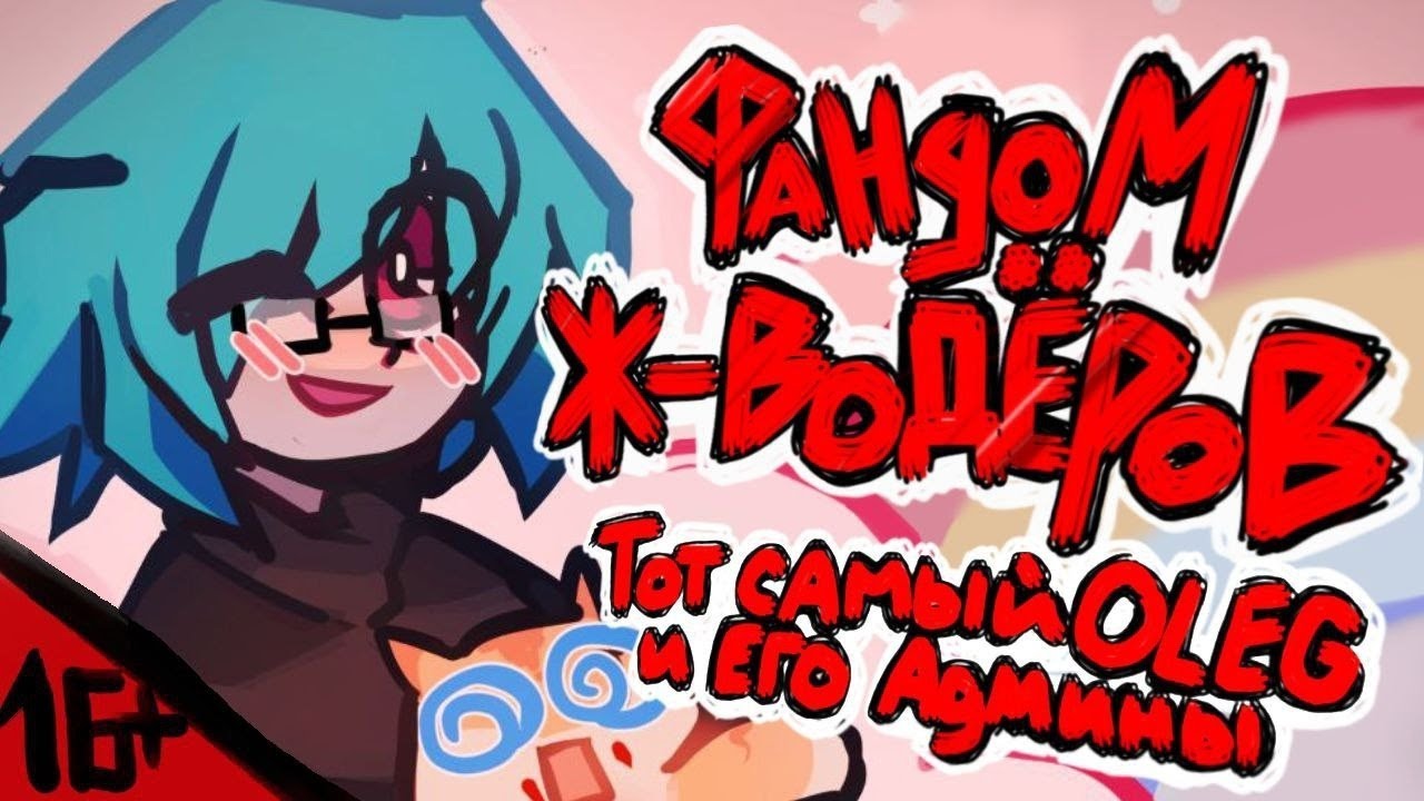 [16+] ТОТ САМЫЙ ОЛЕГ | TIKTOK DRAMA | ФАНДОМ Ж***ДЕРОВ: КОТОРЫХ НУЖНО ОТМЕНИТЬ