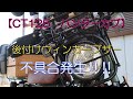 【CT125　ハンターカブ】　ウィンカーブザー不具合発生！　　謎だらけｗ