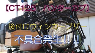 【CT125　ハンターカブ】　ウィンカーブザー不具合発生！　　謎だらけｗ