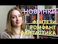 Книжные новинки зимы 🔥📚 ФЕНТЕЗИ, РОМФАНТ, ФАНТАСТИКА #НеЧиталаНоХочу