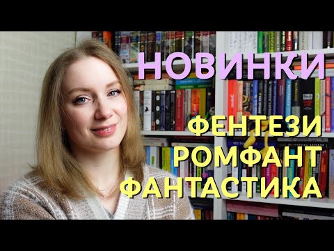 Книжные новинки зимы 🔥📚 ФЕНТЕЗИ, РОМФАНТ, ФАНТАСТИКА #НеЧиталаНоХочу
