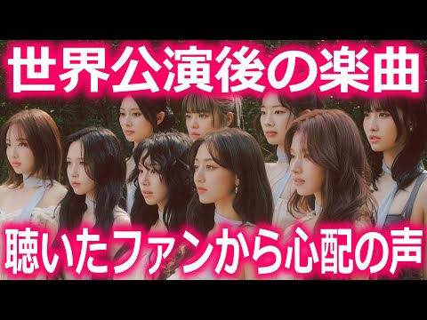 【TWICE】世界公演後に発売された楽曲を聴いたファンから心配の声続出…｢これってもしかして｣…