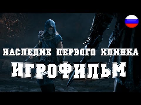 Видео: ИГРОФИЛЬМ Наследие первого клинка (все катсцены, на русском) прохождение без комментариев