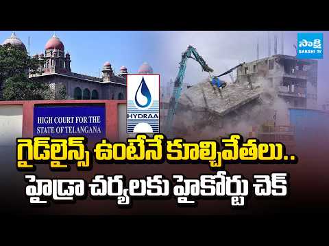 హైడ్రాకు హైకోర్టు హెచ్చరిక | Telangana HC Serious on HYDRA |Orders No Demolitions Without Guidelines - SAKSHITV