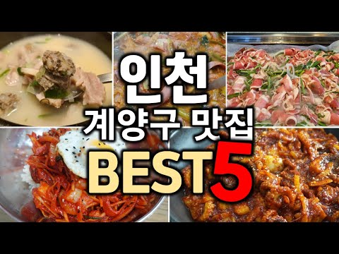   인천 계양구 맛집 베스트5