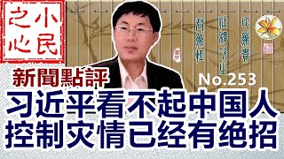 习近平看不起中国人 控制灾情已经有绝招 2023.08.05 No.253