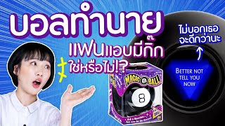 ซอฟรีวิว: ลูกบอลทำนาย! ถามอะไรตอบได้หมด!?【Magic 8 Ball】 screenshot 4