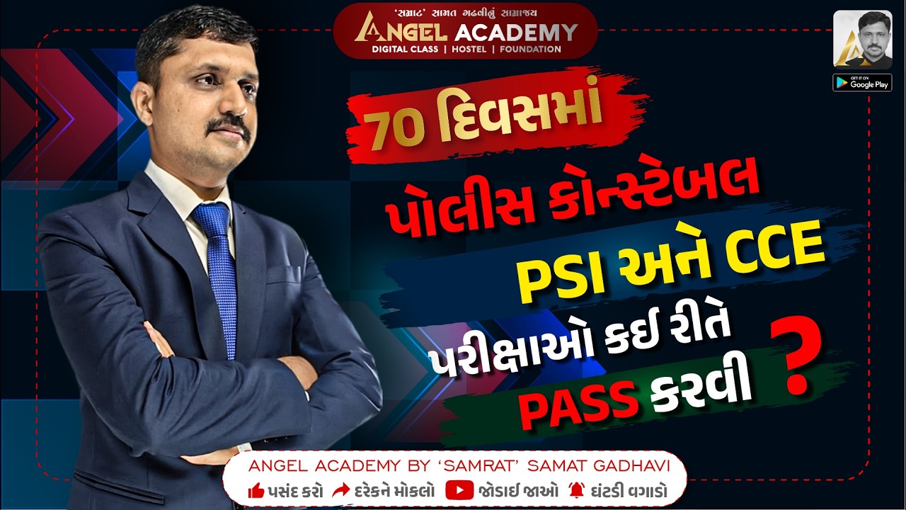 70 દિવસમાં CONSTBALE, PSI અને CCE પરીક્ષીઓ કઈ રીતે પાસ કરવી? ANGEL ACADEMY BY 'SAMRAT' SAMAT GADHAVI