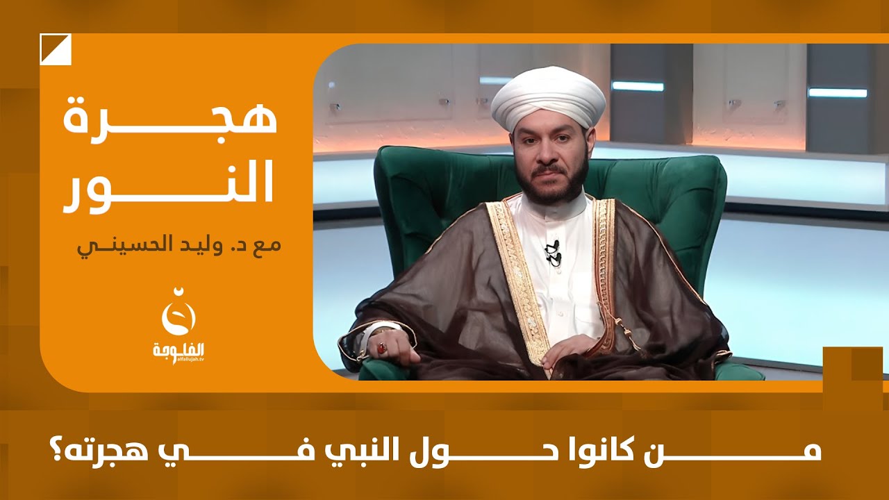 من كانوا حول النبي في هجرته؟ | #هجرة_النور مع الشيخ د.وليد الحسيني