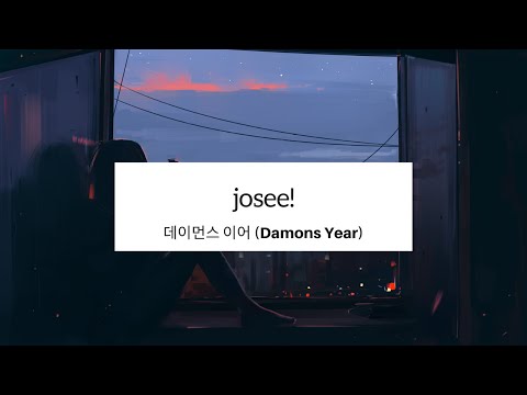 Damons Year (데이먼스 이어) - josee! [HAN|ENG] LYRICS 가사
