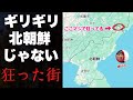 ギリギリ北朝鮮じゃない「狂ったエリア」が本当にヤバい。なぜ問題にならないのか・・？？