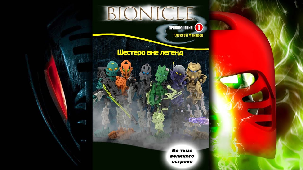 Шестеро вне легенд - BIONICLE. Авторская книга дополняющая историю Тоа Мата