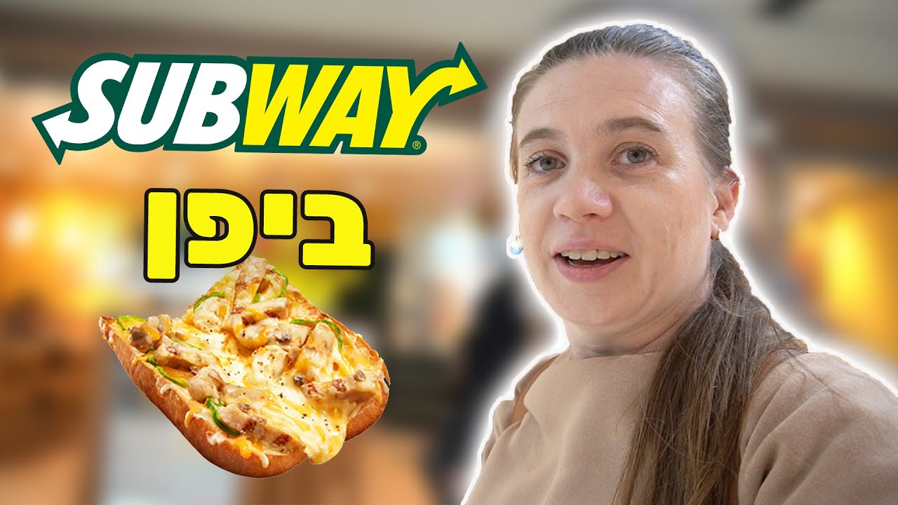SUBWAY || כריך טוסט פיצה |
