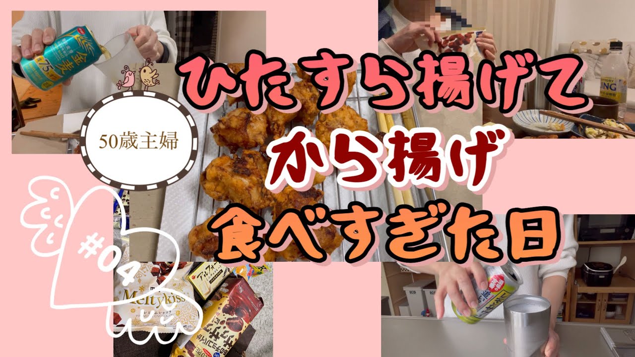 #04 から揚げ食べ過ぎた日