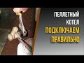 Правильная обвязка пеллетного котла Aurum