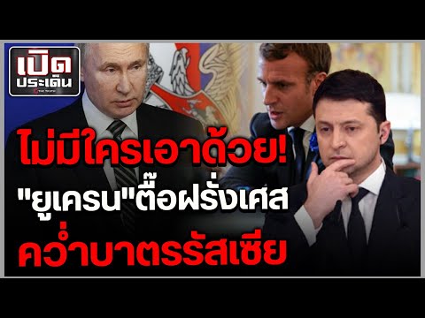 "ปธน.ยูเครน" ตื๊อ "ฝรั่งเศส" หลังแบรนด์ดัง กว่า 500 แห่ง ไม่คว่ำบาตรรัสเซีย