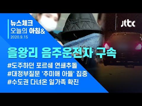 오늘의 뉴스체크✔ &amp;quot;도주 우려&amp;quot; 을왕리 음주운전자 구속…동승자 수사도 진행  (2020.09.15 / JTBC 아침&amp;amp;)