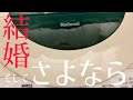 【結婚】長い間ありがとう😭1日Vlogルーティン 【0はじ】