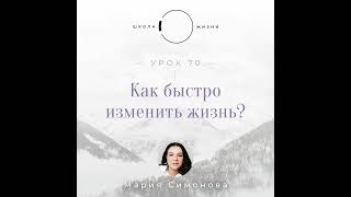 Урок 70. Как быстро изменить жизнь?