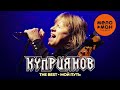 Игорь Куприянов - The Best - Мой путь (Лучшее)