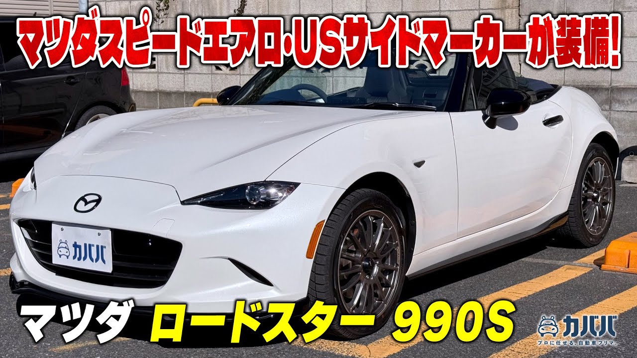 Roadster 990S] Roadster with Mazdaspeed Aero and Diamond Keeper
