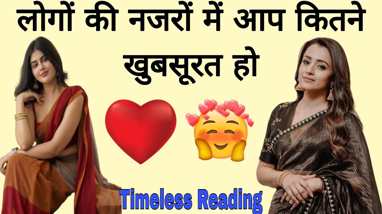 🥰आप लोगों के नजरों में कितने खुबसूरत है🌹 AAP LOGON KE NAJARO ME KITNE KHUBSURAT HO / TAROT READING
