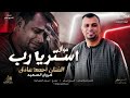 الفنان أحمد عادل كروان الصعيد موال استر يارب mp3