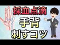【研修医　看護師向け】手背　点滴　採血のコツ　小児点滴