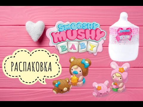 Smooshy Mushy Baby! Сквиши малыши Смуши Муши!