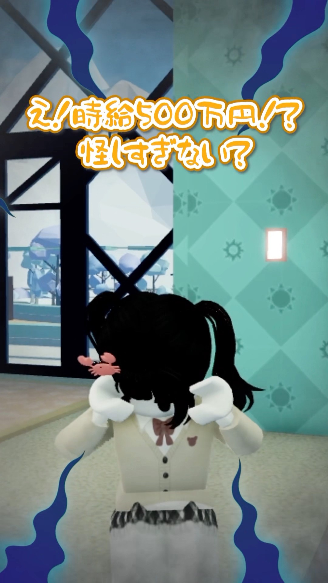 時給500万円のアルバイト？