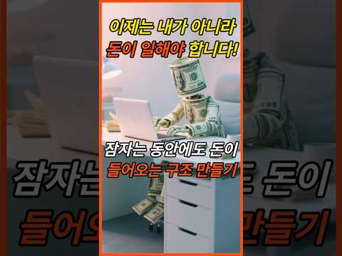 돈이 일하게 하는 법 #돈 #월급관리 #통장쪼개기 #자동이체 #복리효과 #지수ETF #초보투자 #재테크기초 #직장인재테크