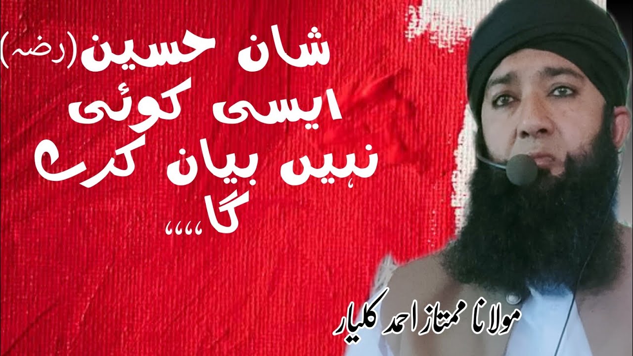 Shan e Imam Hussain R A  Maulana Mumtaz Ahmed kalyar rah e haq     August 26, 2022