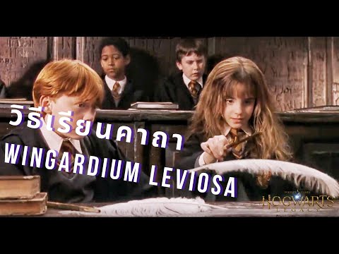 Hogwarts Legacy -  วิธีเรียนคาถา Wingardium leviosa