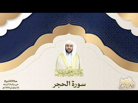 سورة الحجر بصوت الشيخ عبدالبديع غيلان حصريا رمضان 1444 2023