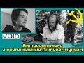 Правда Солженицына, антисоветчина и оригинальный антикоммунизм Ежи Сармата | Void