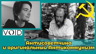 Правда Солженицына, антисоветчина и оригинальный антикоммунизм Ежи Сармата | Void