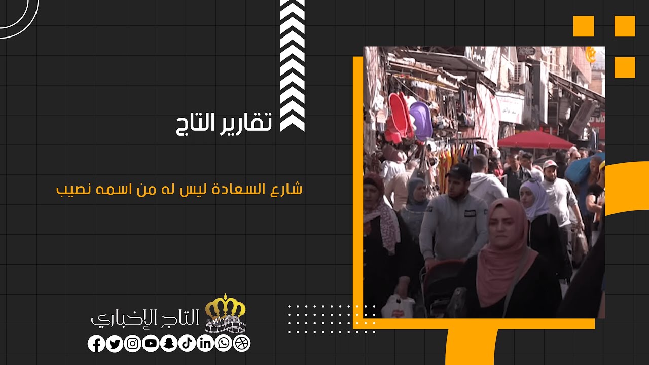 شارع السعادة ليس له من اسمه نصيب