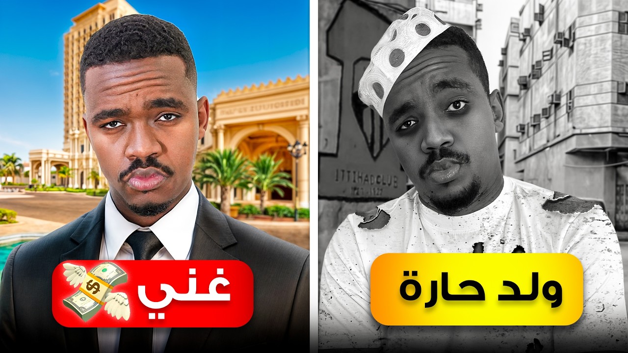 كم اصرف مع الاغنياء VS كم اصرف في الحاره!💸