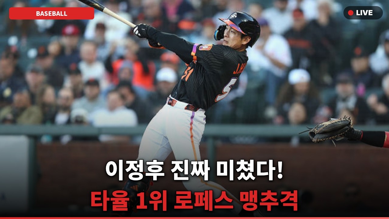 [반응폭발] 이정후 역대급 17G 연속 안타! 韓 최초 기록에 현지 왜 난리 났나?