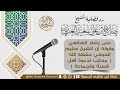 رد فضلية الشيخ صلاح العدني على رشاد الضالعي mp3