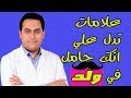 علامات وأعراض الحمل في ولد/تحديد نوع الجنين من أول الحمل