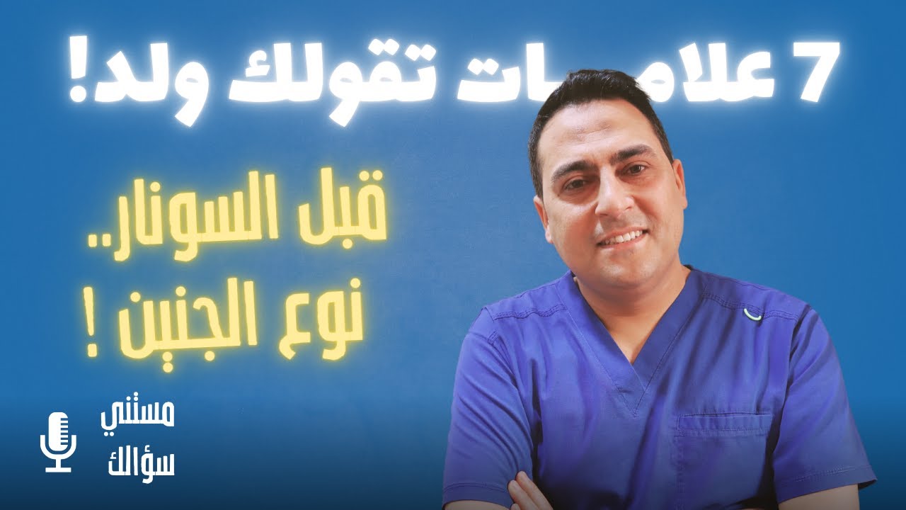 ولد ولا بنت؟ 7 علامات شائعة ممكن تعرفي منها نوع الجنين بدري!
