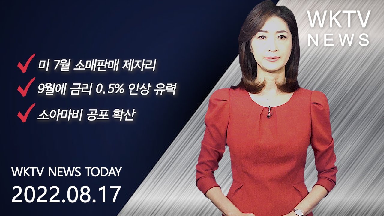 081722 WKTV 워싱턴 뉴스투데이