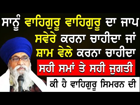 Waheguru Da Jaap Amrit Vele Krna Chahida Esda Sahi Saima Jugati Ki Ha |Giani Thakur Singh Ji Katha