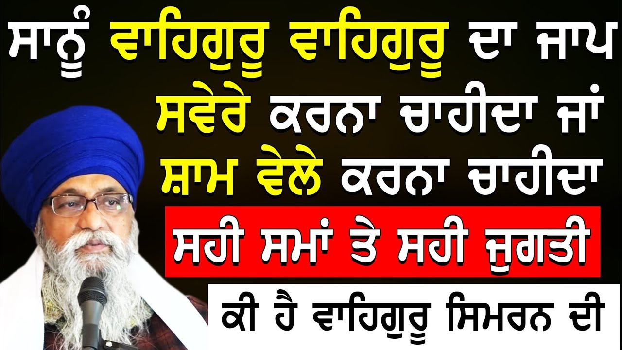 Waheguru Da Jaap Amrit Vele Krna Chahida Esda Sahi Saima Jugati Ki Ha |Giani Thakur Singh Ji Katha