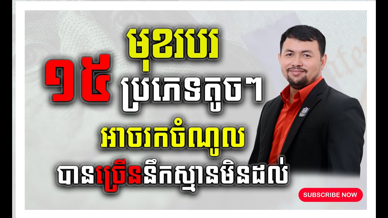 មុខរបរតូចតែខ្លឹម ១៥ប្រភេទ ដែលមនុស្សភាគច្រើនមើលរំលង