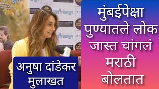 Interview : Anusha Dandekar | मुंबईपेक्षा पुण्यातले लोक जास्त चांगलं मराठी बोलतात-अनुषा दांडेकर