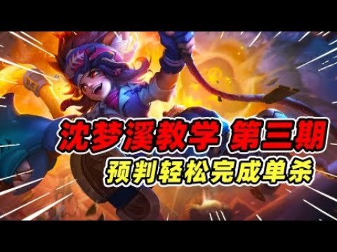 王者荣耀 ：沈梦溪教学第3期，学会预判，掌握单吃的奥义！