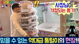 믿을 수 없는 100% 진짜 통털이 찍었습니다!! 뽑다 보니 사장님이 걱정되는 뽑기 더 이상의 설명은 생략합니다!! (고니두욘몬 20181009) #704