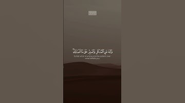 {یَـٰبُنَیَّ أَقِمِ ٱلصَّلَوٰةَ وَأۡمُرۡ بِٱلۡمَعۡرُوفِ وَٱنۡهَ} | محمد صديق المنشاوي | سورة لقمان.